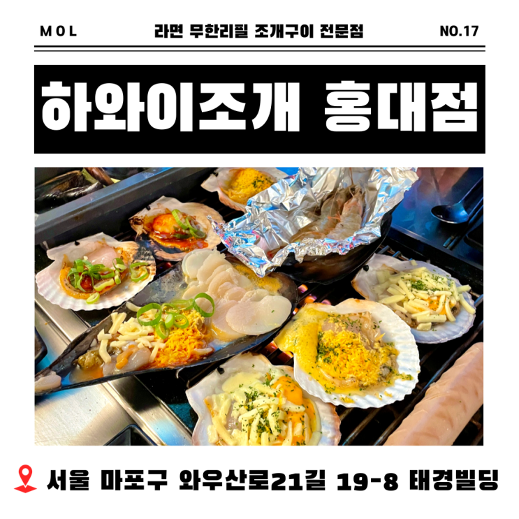  홍대 조개구이 맛집 홍대역 술집 하와이조개