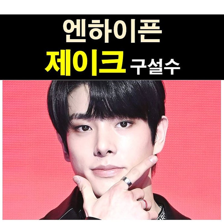<b>엔하이픈</b>(ENHYPEN) 제이크::이태원+담배, 담뱃불, 길거리 여자 헌팅???