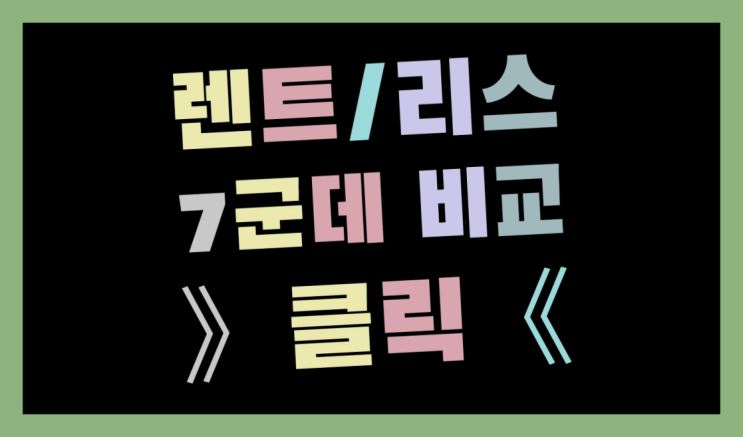  경차가격 ? 장기렌터카/사업자리스 저렴하게 했어요!