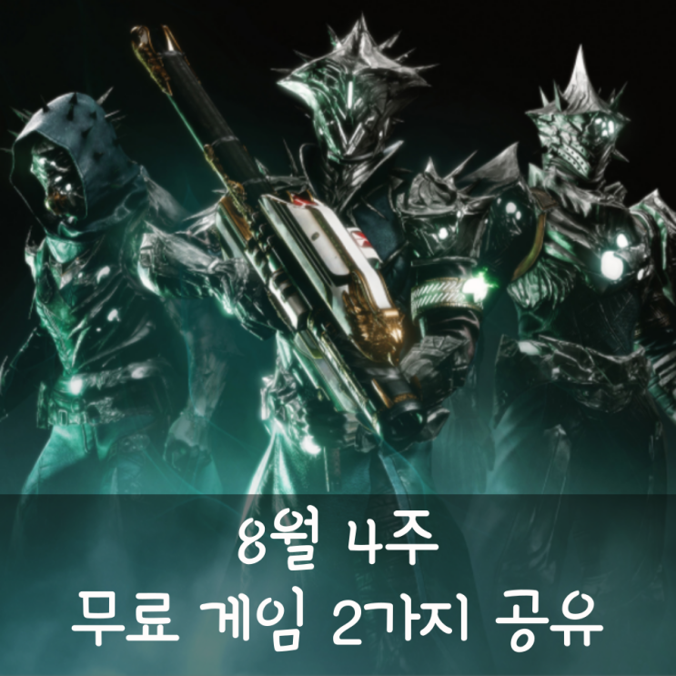  8월 4째 주 무료 게임 2종 공유