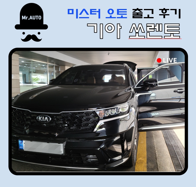  쏘렌토 장기렌트카 미스터오토 출고후기