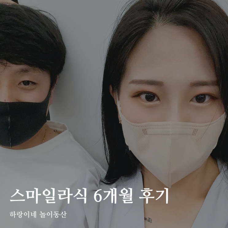  광주 스마일 라식 6개월 후기