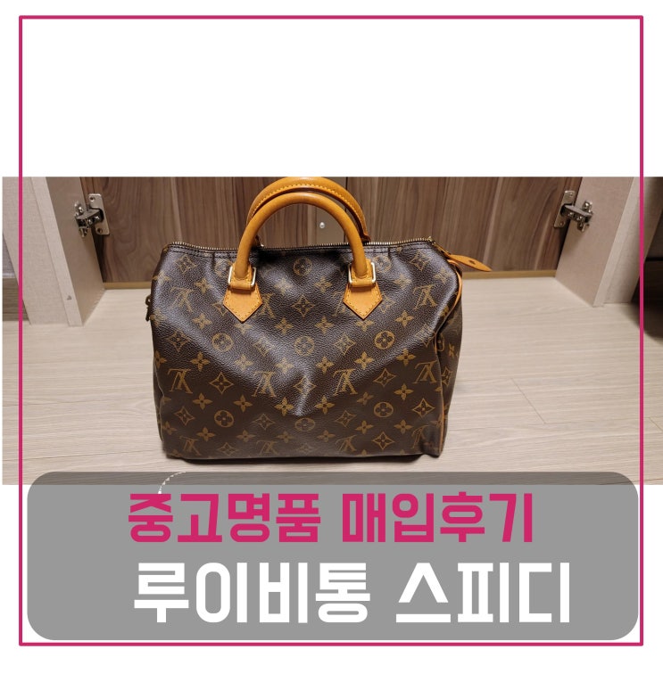  중고명품매입 루이비통 스피디30 가방