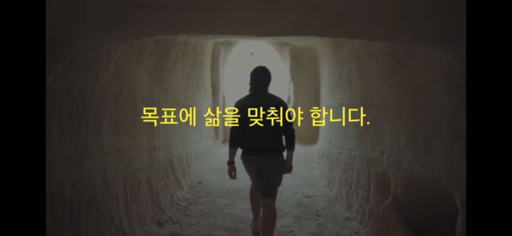 삶에 목표를 맞추지 말고, 목표에 삶을 맞춰라