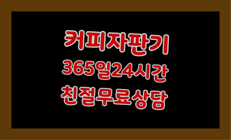  <커피머신렌탈> 믹스커피자판기대여 알아보고 계신가요? 관리전문