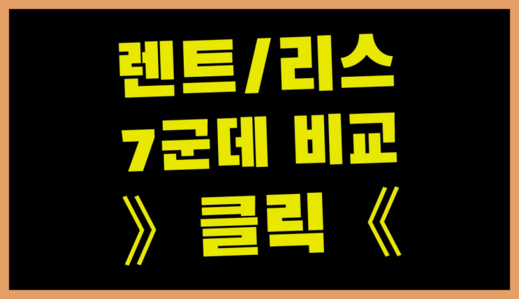  운용리스 ? 장기렌터카/사업자리스 저렴하게 했어요!