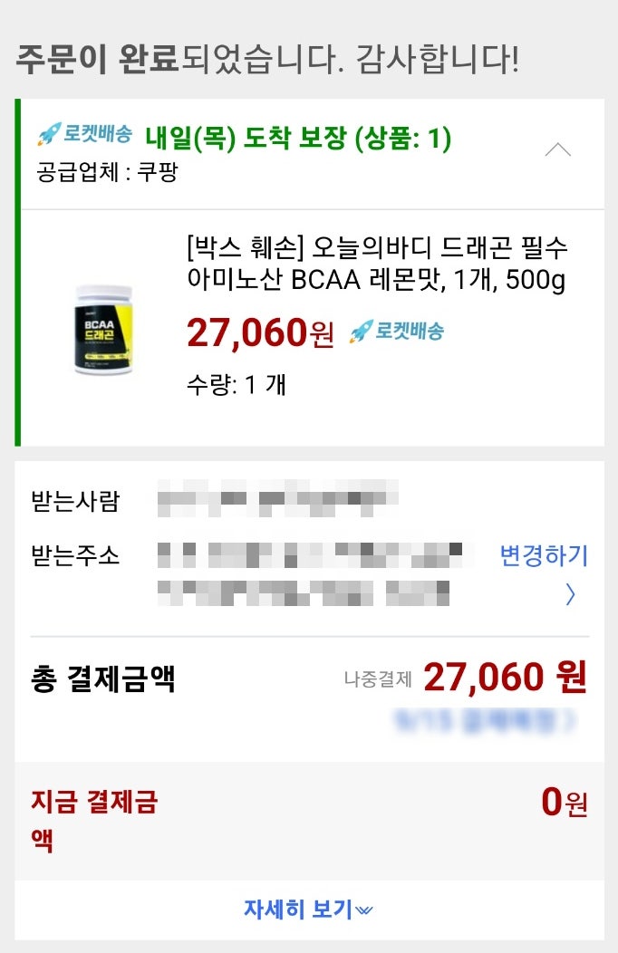  [쿠팡 로켓 배송] BCAA박스 훼손 제품 구매해보기