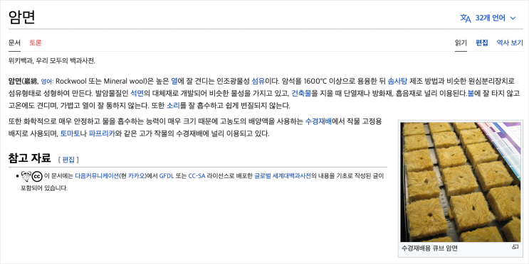  암면, 락울, 미네랄울에 대하여 (feat. Wikipedia )