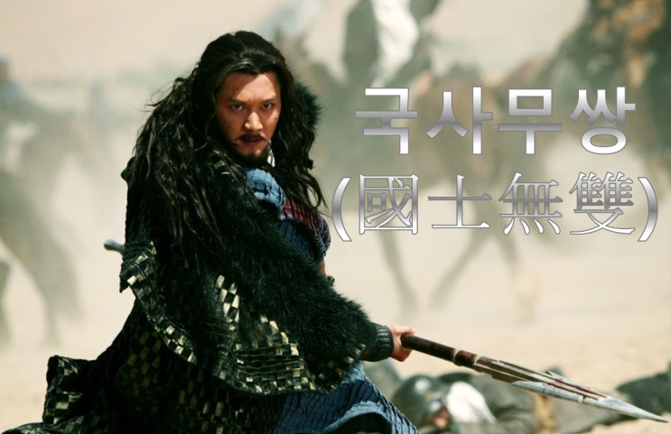  [고사성어] 국사무쌍(國士無雙) 뜻과 의미