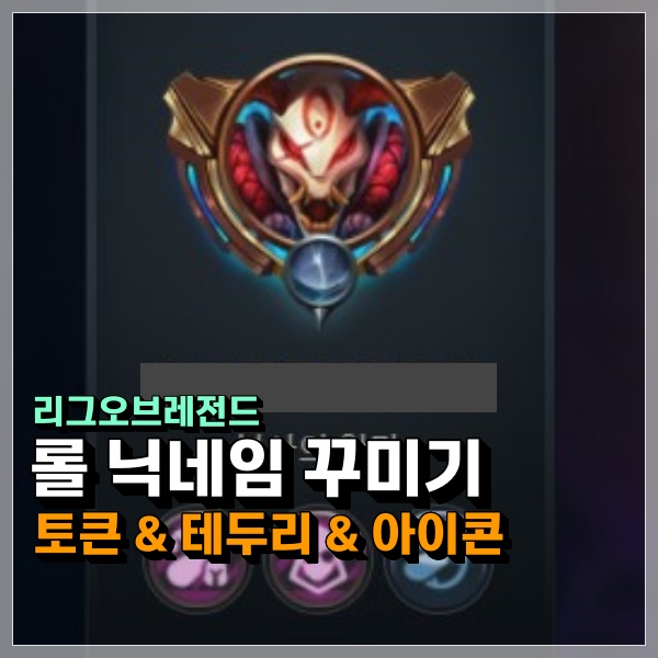  롤 닉네임 토큰, 테두리, 칭호, 아이콘, 계정 적용 어떻게 해야할까?