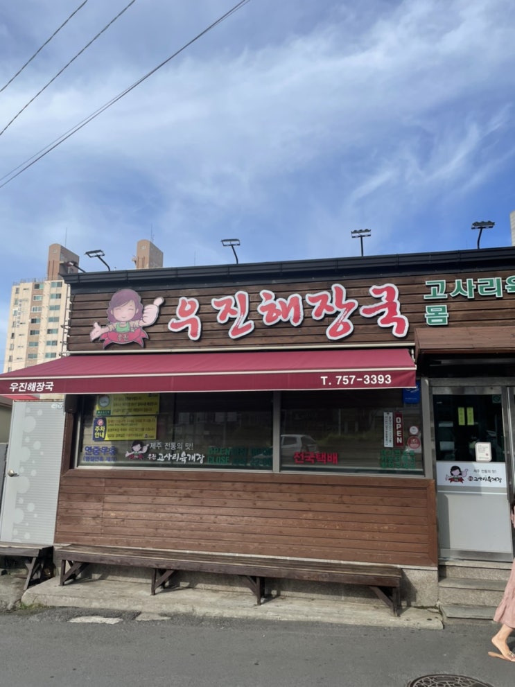  [우진해장국] 제주도에서 제일 궁금했던 곳