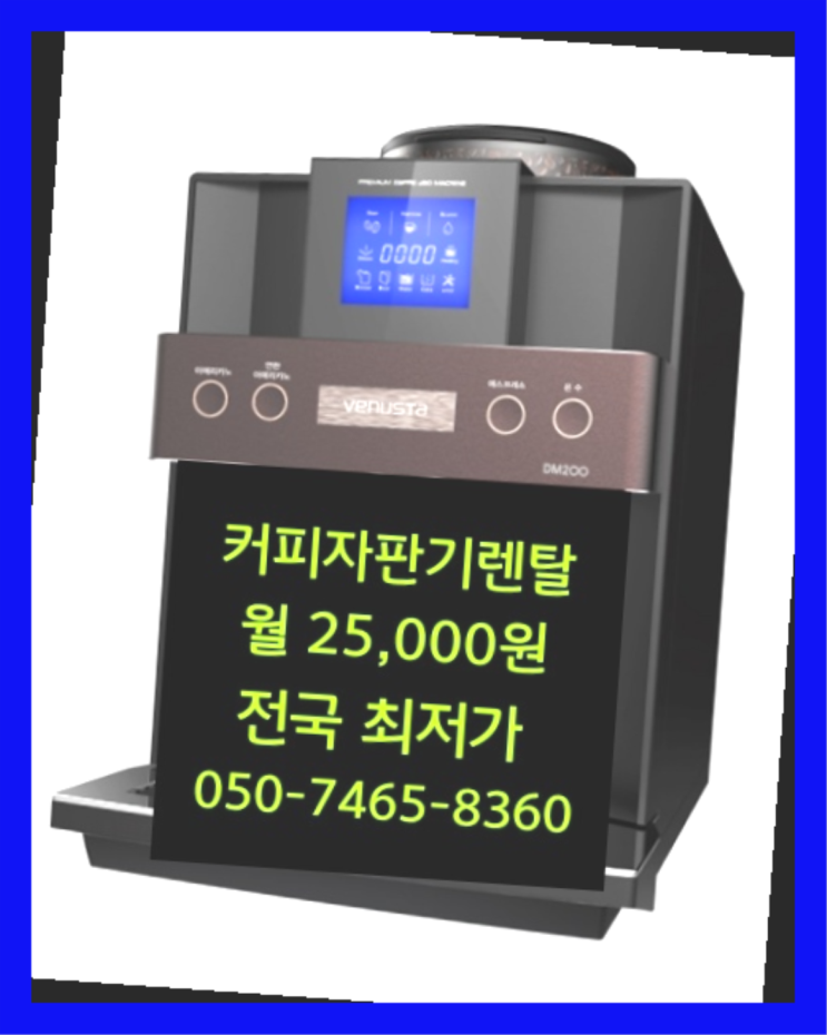  <커피머신렌탈> 원두커피자판기대여 알아보고 계신가요? 완전좋아요