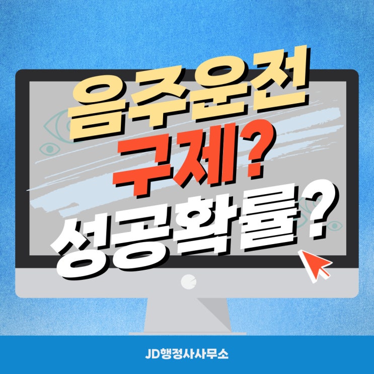  대전 음주운전구제, 음주운전구제 성공확률? JD행정사가 알려드립니다!!