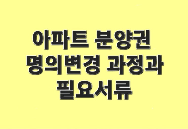  아파트 분양권 명의변경 과정과 필요서류 확인하기