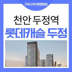 두정 롯데캐슬 천안 두정역 아파트 분양가 청약 안내