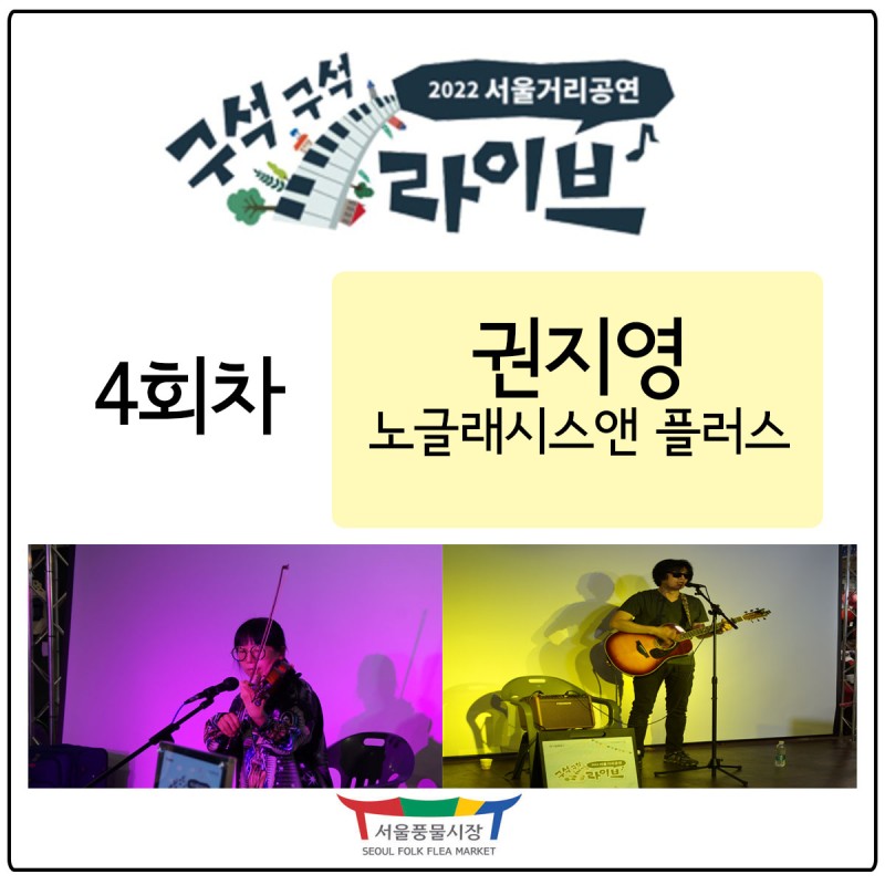 서울거리공연 구석구석라이브 4회차 [권지영, 노글래시스 앤 플러스] : 네이버 블로그