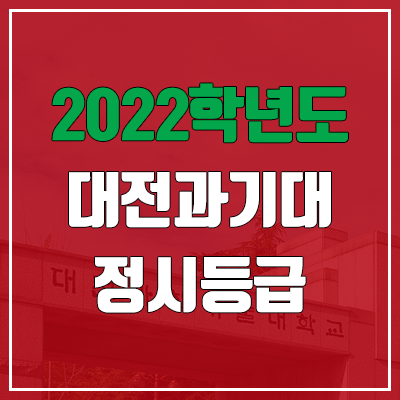  대전과학기술대학교 정시등급 (2022, 예비번호, 대전과기대)