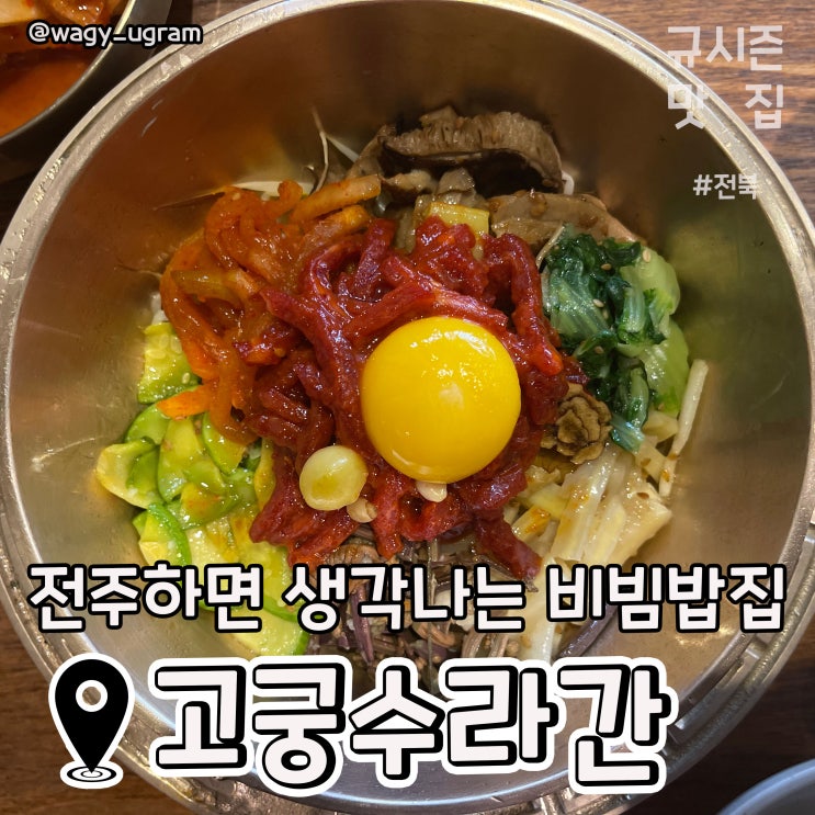전주 한옥마을 비빔밥 맛집 고궁수라간 리뷰