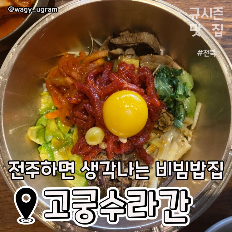  전주 한옥마을 비빔밥 맛집 고궁수라간 리뷰
