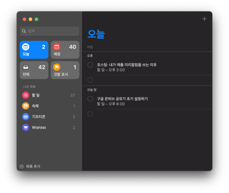  내가 애플 미리 알림을 쓰는 이유: 미리 알림이 다른 할 일 관리 앱보다 우수한 점들