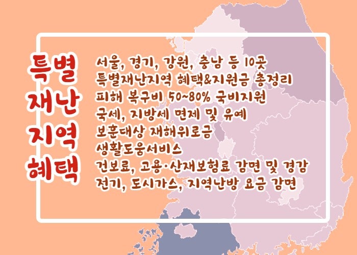 특별재난지역 선포, 혜택 및 지원금 정리!