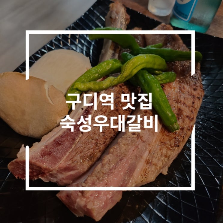 구디역 맛집 처음 먹은 우대갈비는 부드러웠다 숙성우대갈비