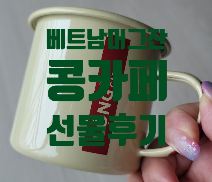  베트남에서 온 콩카페 머그잔/베트남법랑머그잔/콩카페시그니쳐머그컵