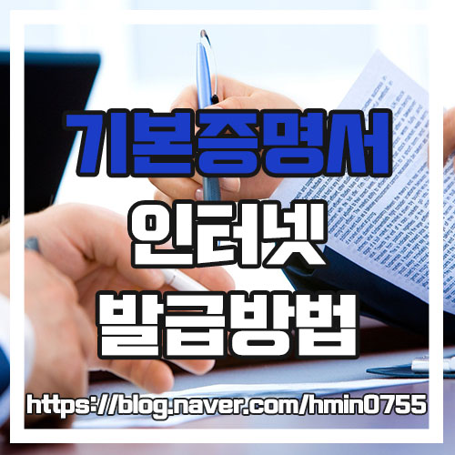  기본증명서 인터넷으로 발급하는 방법 (일반, 상세, 특정 기본증명서)