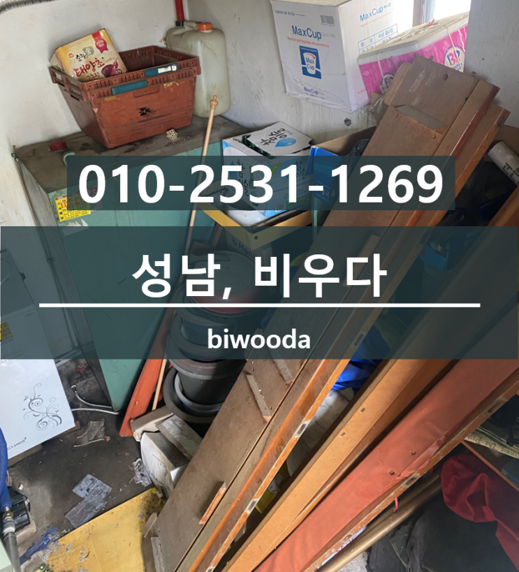  성남쓰레기집청소 거주지 수정구 가정폐기물 처리 신흥동 유품정리, 퇴실청소 비우다