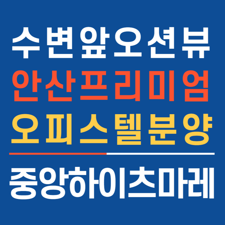  중앙하이츠마레 안산오피스텔 분양정보소식