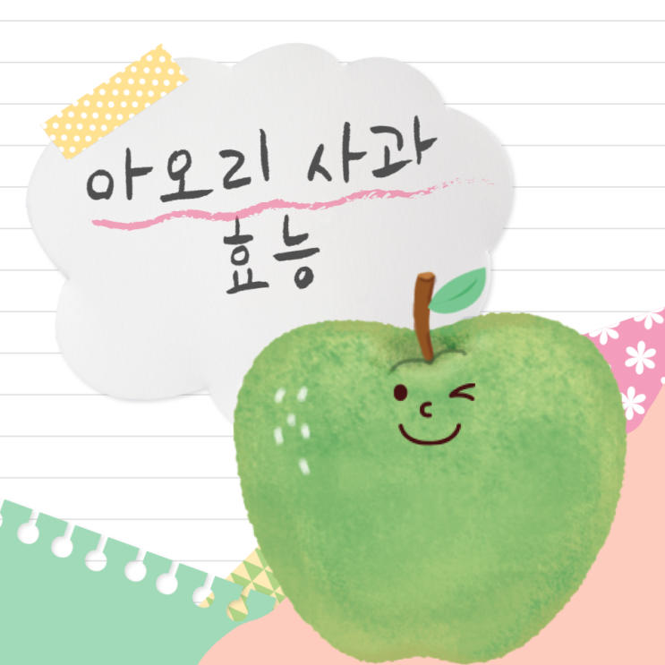 아오리사과 효능 10가지 풋사과와 차이점 8월제철과일 아오리사과 효능 10가지 풋사과와 차이점 8월제철과일