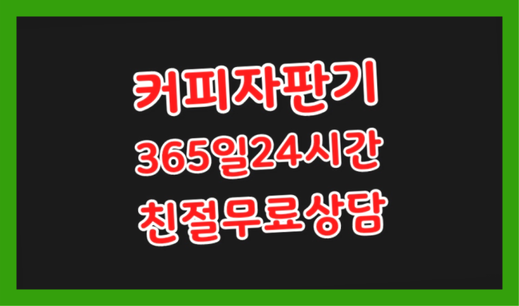  자판기커피렌탈 믹스/원두커피자판기렌탈 당장받아가세요