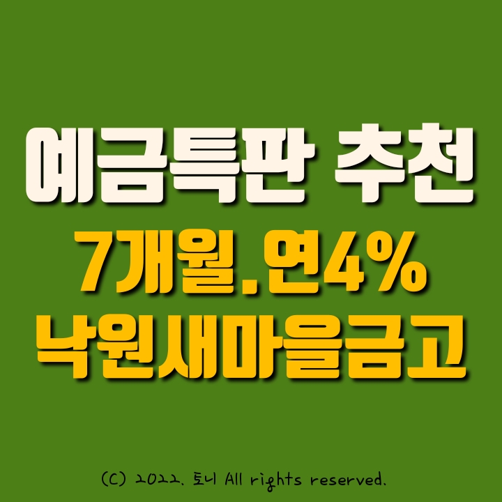 (예금특판) 7개월 연4.0% 낙원새마을금고. 단기 예치자에 강추