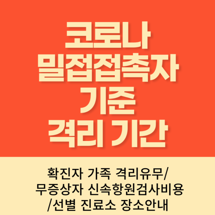  코로나 밀접접촉자 기준 및 격리기간(가족확진시 격리유무, 신속항원검사비, 선별 진료소 찾기)