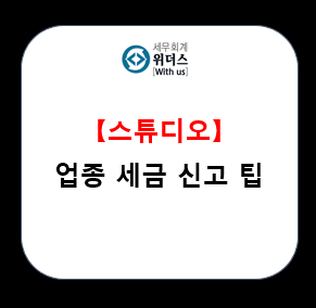  [스튜디오 세무사] 업종 세금 신고 요령 설명