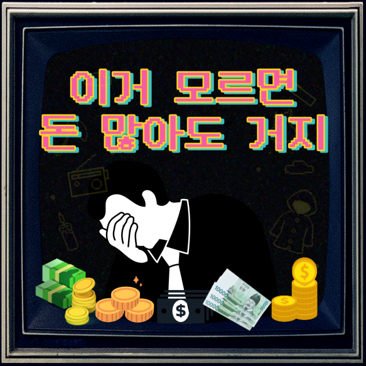  부자의 조건 - 이거 모르면 돈 많아도 거지 신세
