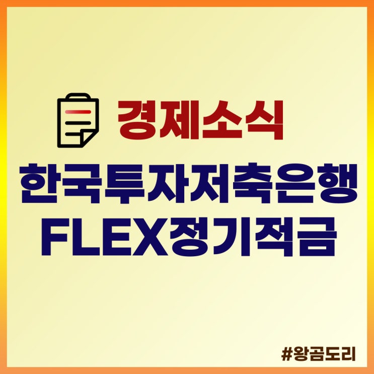  한국투자저축은행 flex정기적금 금리 6%(KEY뱅크 특판 적금)