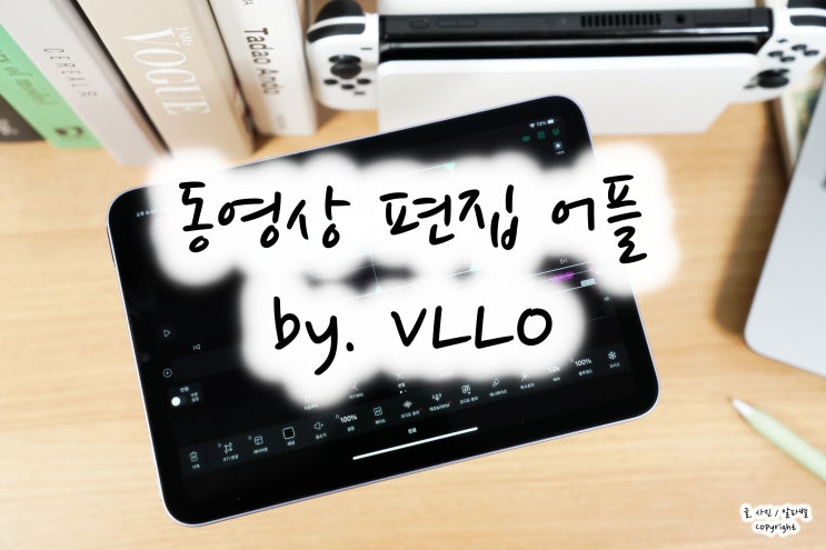  동영상 편집 어플 추천 블로(VLLO) 어플 아이폰 아이패드 맥북에서 사용해 보니?
