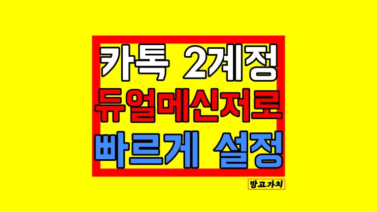 카톡 계정 두개 만들기 : 카카오톡 듀얼 멀티 방법