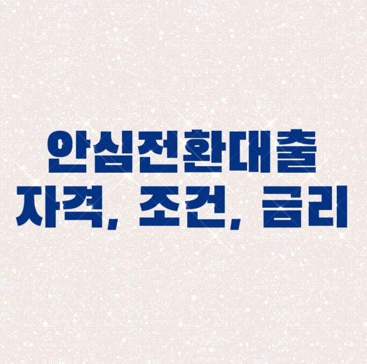 HUG 안심전환대출 자격, 조건, 금리, 신청기준 등