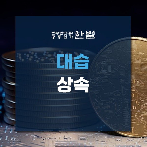  대습상속 확실하게 알고 진행하세요