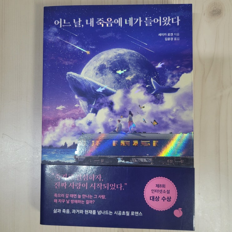  [2] "어느 날, 내 죽음에 네가 들어왔다"