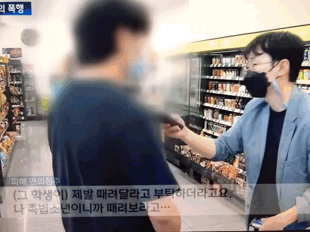  촉법소년이니 때려봐라 촉법소년 사칭 편의점폭행사건 에 대한 생각