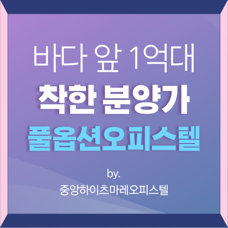  바다앞 1억대 착한 분양가 풀옵션오피스텔 중앙하이츠마레오피스텔