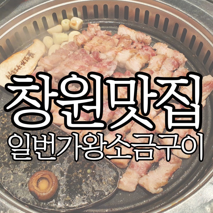  창원상남동맛집 개별 룸이 있는 고깃집 일번가왕소금구이