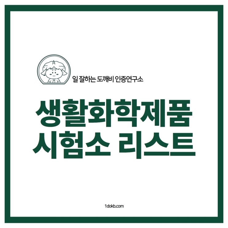  방향제, 캔들, 세탁세제, 접착제 생활화학제품 검사 가능한 시험소 리스트는?