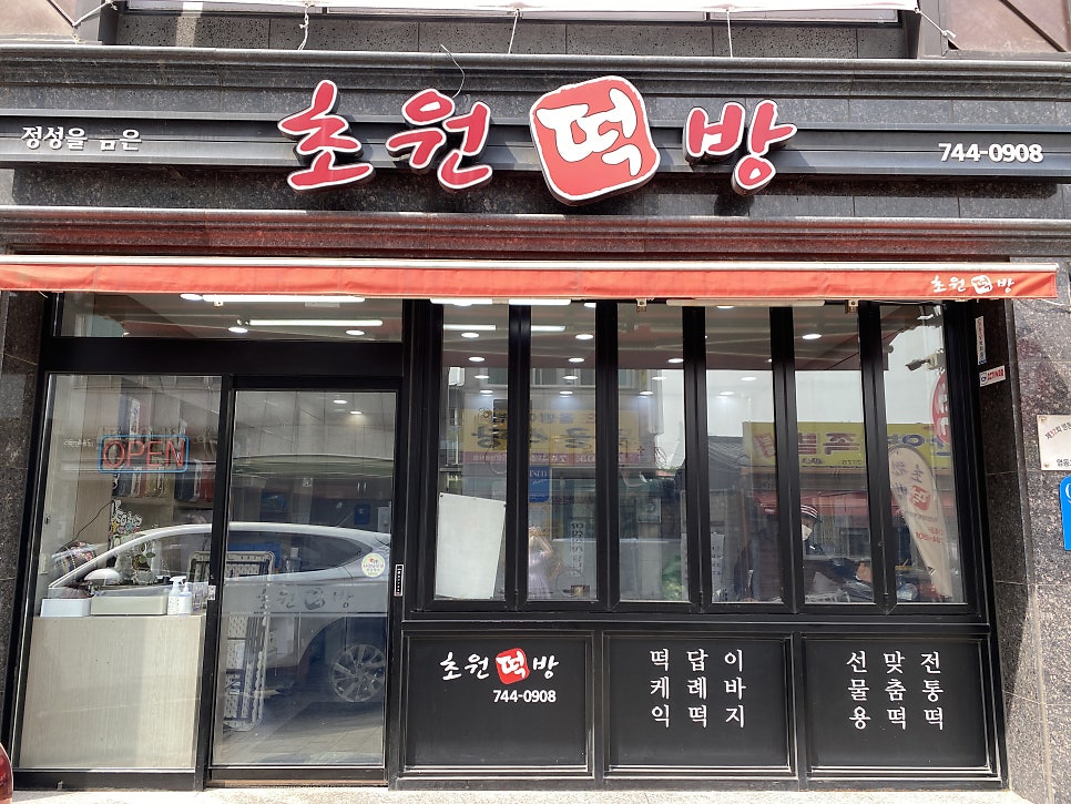 초원떡방 사진 1