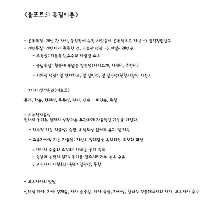  [전문상담] 올포트 특질이론 정리