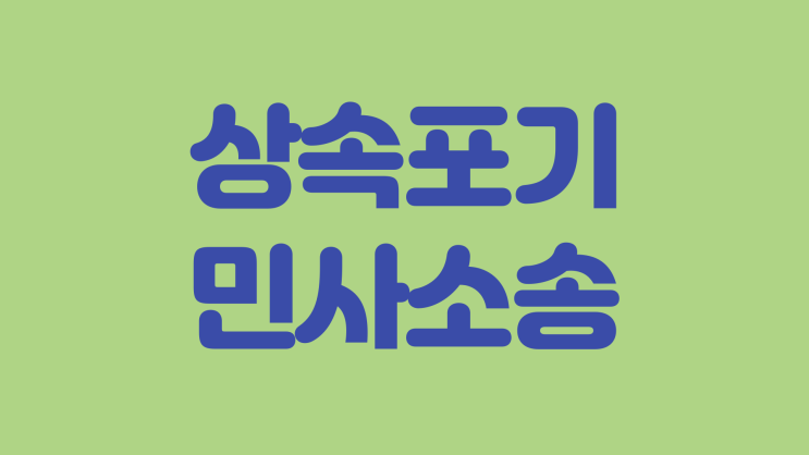  대전민사소송 상속포기에 채권자 취소권을 행사할 수 있을까?