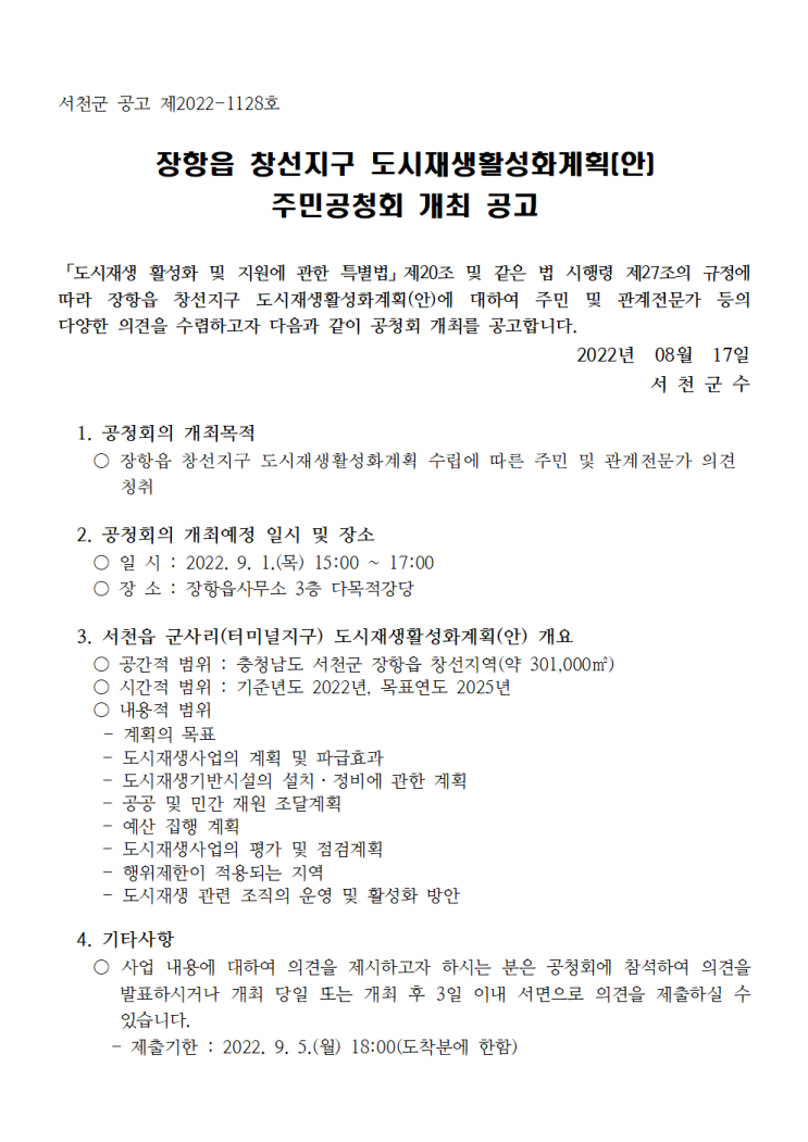  장항읍창선지구도시재생활성화계획(안) 주민공청회/220901/장항읍사무소3층다목적강당